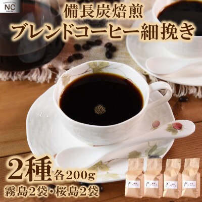ブレンドコーヒー飲み比べ2種セット(霧島・桜島)各2袋(細挽き)【MI499】
