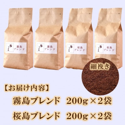 ブレンドコーヒー飲み比べ2種セット(霧島・桜島)各2袋(細挽き)【MI499】