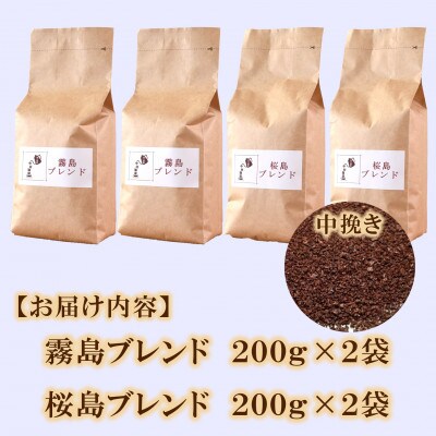 ブレンドコーヒー飲み比べ2種セット(霧島・桜島)各2袋(中挽き)【MI500】