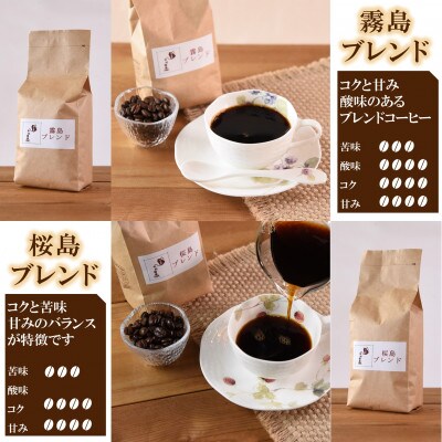 ブレンドコーヒー飲み比べ2種セット(霧島・桜島)各2袋(粗挽き)【MI501】