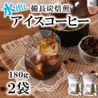 水出しアイスコーヒー 180g×2袋【MI502】