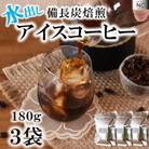 水出しアイスコーヒー 180g×3袋【MI503】