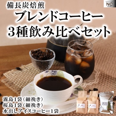 ブレンドコーヒー飲み比べ3種セット(細挽き)【MI505】