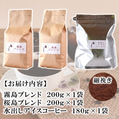 ブレンドコーヒー飲み比べ3種セット(細挽き)【MI505】