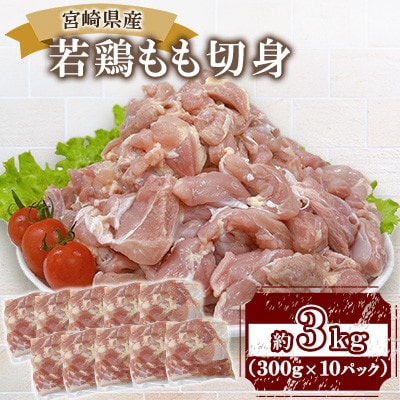 宮崎県産若鶏もも切身 約3kg(三股町)