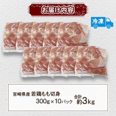 宮崎県産若鶏もも切身 約3kg(三股町)