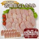 宮崎県産若鶏筋なしささみ 約2.5kg(三股町)