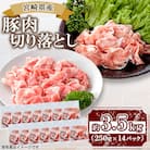 宮崎県産 豚肉切り落とし 合計約3.5kg(三股町)