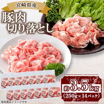 宮崎県産 豚肉切り落とし 合計約3.5kg(三股町)
