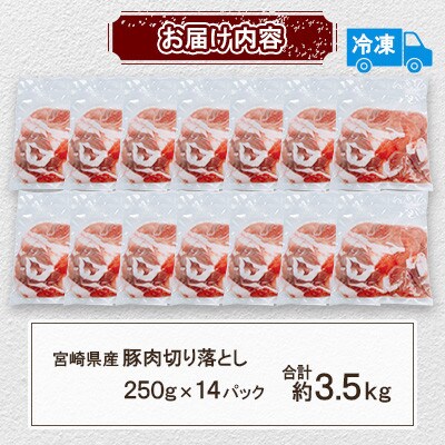 宮崎県産 豚肉切り落とし 合計約3.5kg(三股町)