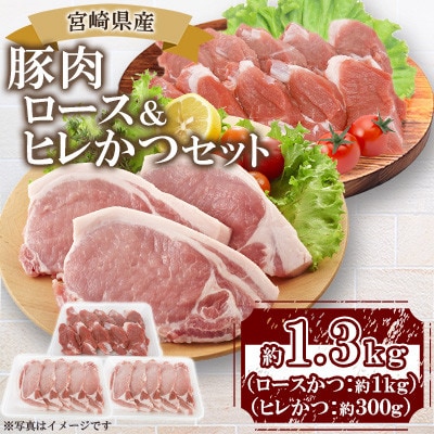 宮崎県産豚肉 ロース&ヒレかつセット(三股町)