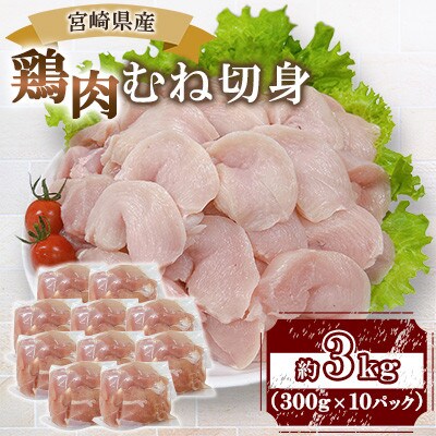 宮崎県産鶏肉 むね切身 約3kg(三股町)