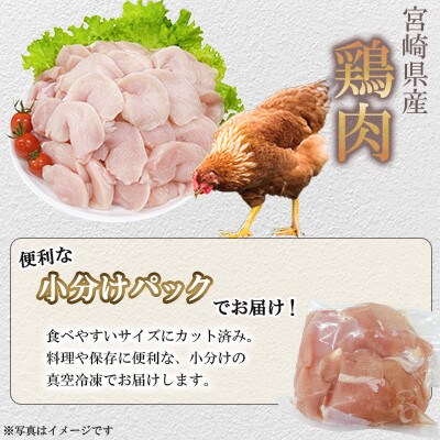 宮崎県産鶏肉 むね切身 約3kg(三股町)