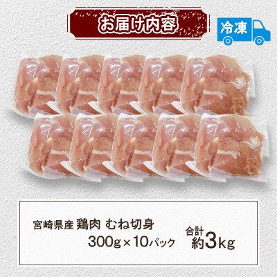 宮崎県産鶏肉 むね切身 約3kg(三股町)