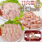 宮崎県産 日向鶏 3種セット 約2kg(三股町)