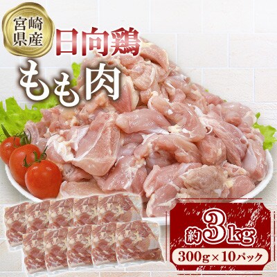 宮崎県産 日向鶏 もも肉 約3kg(三股町)