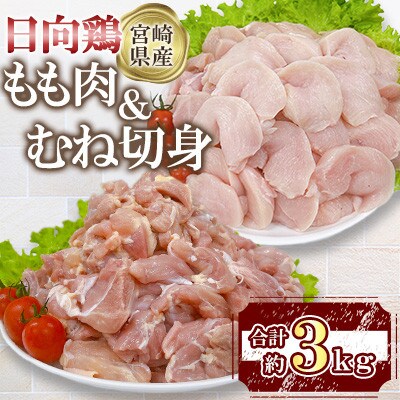 宮崎県産 日向鶏 もも&むね切身 約3kg(三股町)