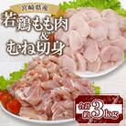 宮崎県産 若鶏もも&むね切身 約3kg(三股町)