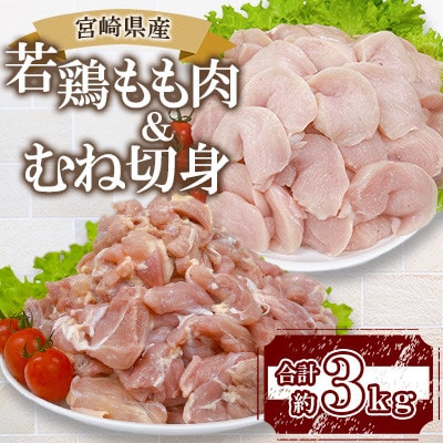 宮崎県産 若鶏もも&むね切身 約3kg(三股町)