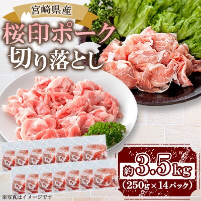 桜印ポーク切り落とし 約3.5kg(三股町)