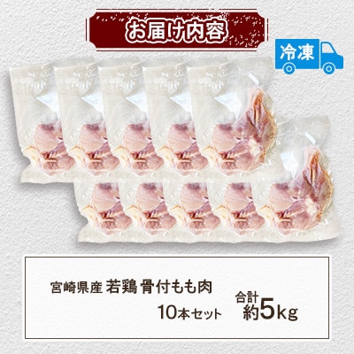 宮崎県産 若鶏 骨付もも肉 約5kg(10本セット)(三股町)