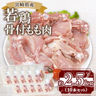 宮崎県産 若鶏 骨付もも肉 約2.5kg(10本セット)(三股町)