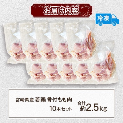 宮崎県産 若鶏 骨付もも肉 約2.5kg(10本セット)(三股町)