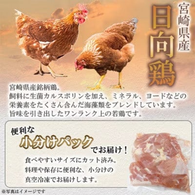 宮崎県産日向鶏 もも&むね切身 約2.4kg(三股町)【MI441】