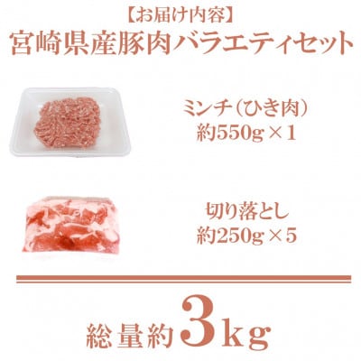 宮崎県産「和豚味彩」豚肉バラエティセット 約3kg(三股町)【MI551】