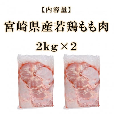 【訳アリ】カットなし宮崎県産若鶏もも肉4kg(三股町)【MI764】