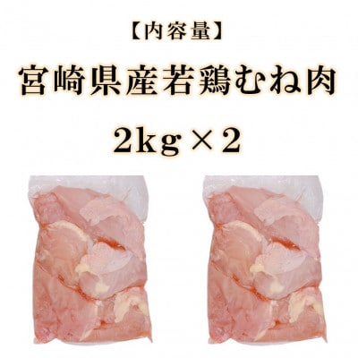 【訳アリ】カットなし宮崎県産若鶏むね肉4kg(三股町)【MI765】