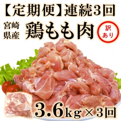 【毎月定期便】訳あり 宮崎県産 鶏もも肉 3.6kg(300g×12)【MI788】(三股町)全3回