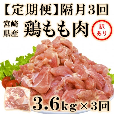 【2ヵ月毎定期便】訳あり 宮崎県産鶏もも肉3.6kg(300g×12)【MI789】(三股町)全3回