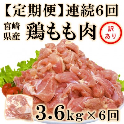 【毎月定期便】訳あり 宮崎県産 鶏もも肉 3.6kg(300g×12)【MI790】(三股町)全6回