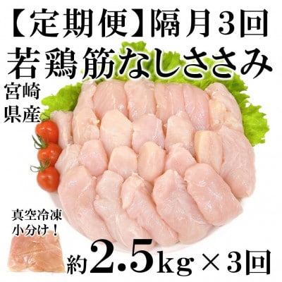 【2ヵ月毎定期便】宮崎県産若鶏筋なしささみ約2.5kg(250g×10)【MI795】　三股町全3回