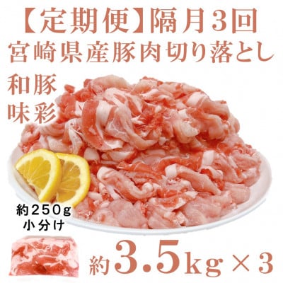 【2ヵ月毎定期便】宮崎県産豚肉切り落とし 約3.5kg(約250g×14)【MI801】三股町全3回