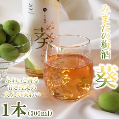 みまたの梅酒 葵-aoi-1本500ml【MI631】