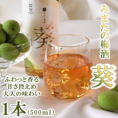 みまたの梅酒 葵-aoi-1本500ml【MI631】
