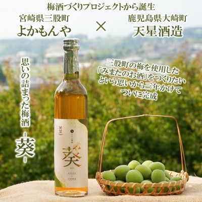 みまたの梅酒 葵-aoi-1本500ml【MI631】
