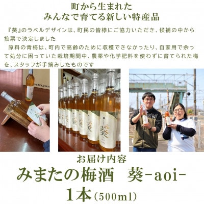 みまたの梅酒 葵-aoi-1本500ml【MI631】