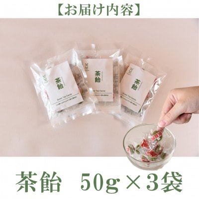 よかもんやオリジナルお茶飴50g×3袋【MI656】