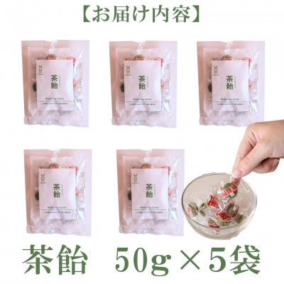 よかもんやオリジナルお茶飴50g×5袋【MI657】