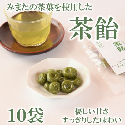 よかもんやオリジナルお茶飴50g×10袋【MI658】