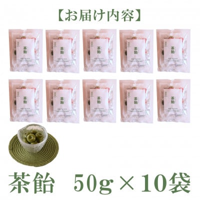 よかもんやオリジナルお茶飴50g×10袋【MI658】