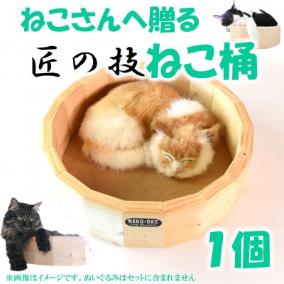 【数量限定】猫さんへ贈る猫桶 1個【MI102】