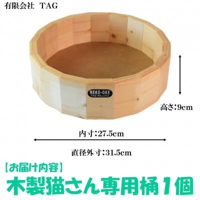 【数量限定】猫さんへ贈る猫桶 1個【MI102】