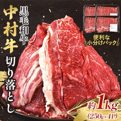 黒毛和牛 中村牛切り落とし 合計 約1kg(250g×4パック)(三股町)