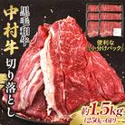 黒毛和牛 中村牛切り落とし 合計 約1.5kg(250g×6パック)(三股町)