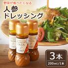人参ドレッシング3本セット【MI140】
