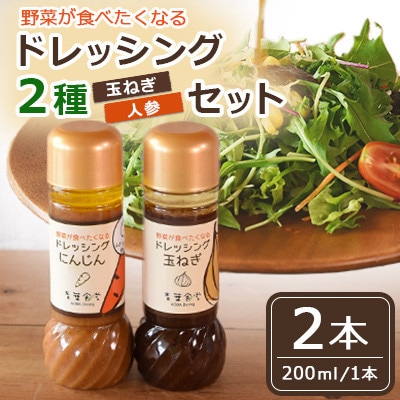野菜が食べたくなるドレッシング2種(玉ねぎ、人参)セット(各1本)【MI420】